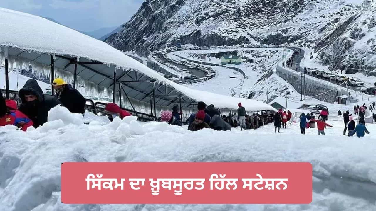ਹਿਮਾਚਲ ਦੀ ਭੀੜ ਤੋਂ ਹੋ ਪਰੇਸ਼ਾਨ? ਤਾਂ ਇਸ ਵਾਰ ਸਿੱਕਮ ਚ ਮਾਣੋ ਸਰਦੀਆਂ ਦਾ ਆਨੰਦ; ਜਾਣੋ ਘੁੰਮਣ ਲਈ ਸਭ ਤੋਂ ਵਧੀਆ ਥਾਂਵਾਂ ਹਿਮਾਚਲ ਦੀ ਭੀੜ ਤੋਂ ਹੋ ਪਰੇਸ਼ਾਨ? ਤਾਂ ਇਸ ਵਾਰ ਸਿੱਕਮ ਚ ਮਾਣੋ ਸਰਦੀਆਂ ਦਾ ਆਨੰਦ; ਜਾਣੋ ਘੁੰਮਣ ਲਈ ਸਭ ਤੋਂ ਵਧੀਆ ਥਾਂਵਾਂ
