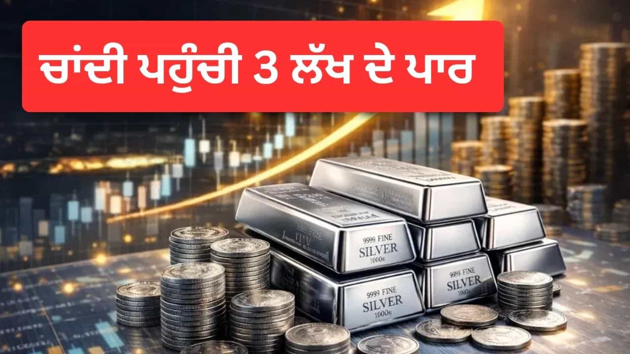 ਚਾਂਦੀ ਦੀਆਂ ਕੀਮਤਾਂ ਚ ਤੂਫਾਨੀ ਤੇਜ਼ੀ! 3 ਲੱਖ ਦੇ ਪਾਰ ਪਹੁੰਚੀ ਕੀਮਤ, ਜਾਣੋ ਕੀ ਹੈ ਵਜ੍ਹਾ