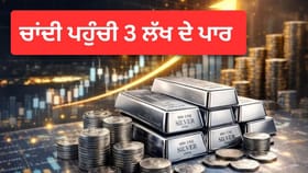 ਚਾਂਦੀ ਦੀਆਂ ਕੀਮਤਾਂ ‘ਚ ਤੂਫਾਨੀ ਤੇਜ਼ੀ! 3 ਲੱਖ ਦੇ ਪਾਰ ਪਹੁੰਚੀ ਕੀਮਤ, ਜਾਣੋ ਕੀ ਹੈ ਵਜ੍ਹਾ...