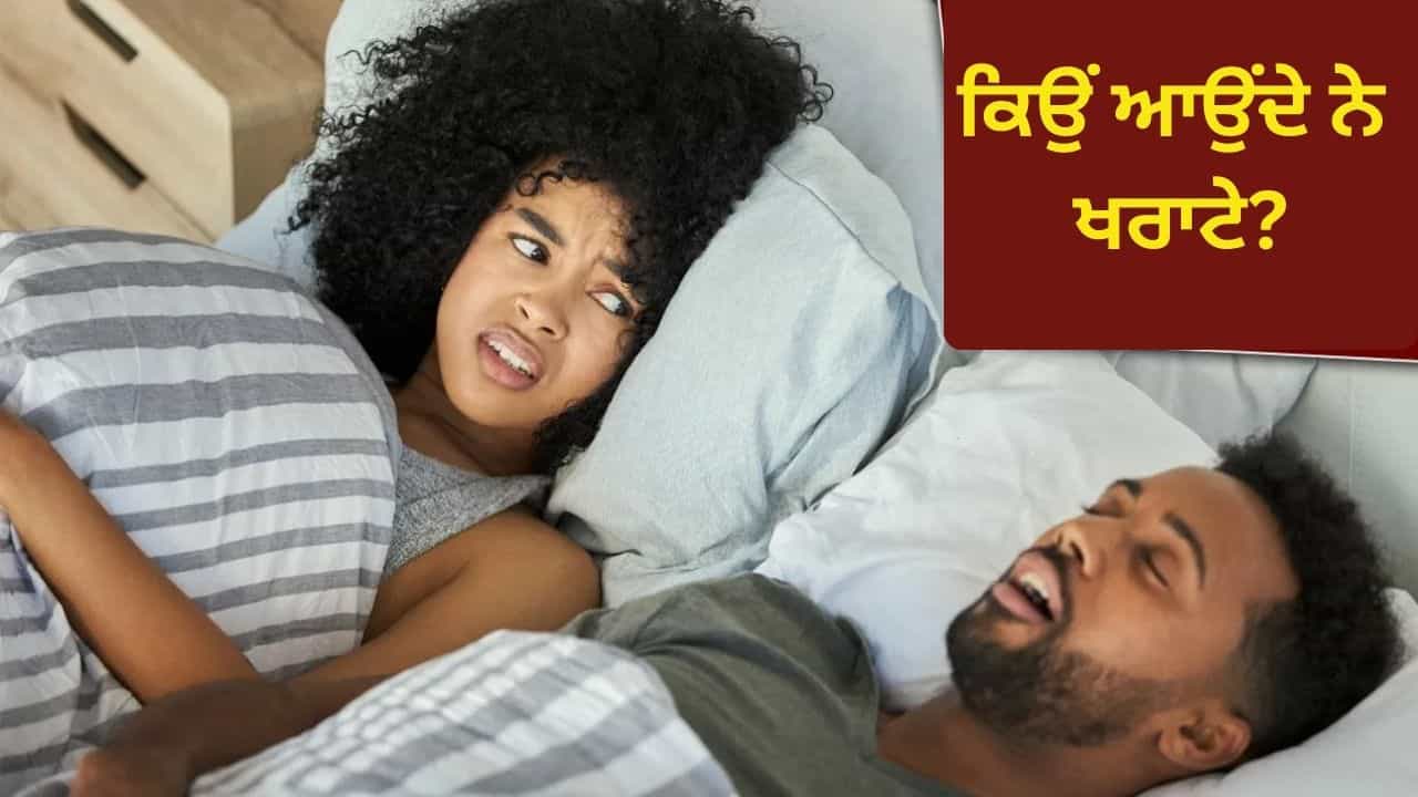 ਕੀ ਮਰਦਾਂ ਨੂੰ ਔਰਤਾਂ ਨਾਲੋਂ ਜ਼ਿਆਦਾ ਆਉਂਦੇ ਹਨ ਖਰਾਟੇ? ਜਾਣੋ ਇਸ ਪਿੱਛੇ ਦਾ ਦਿਲਚਸਪ ਮੈਡੀਕਲ ਕਾਰਨ