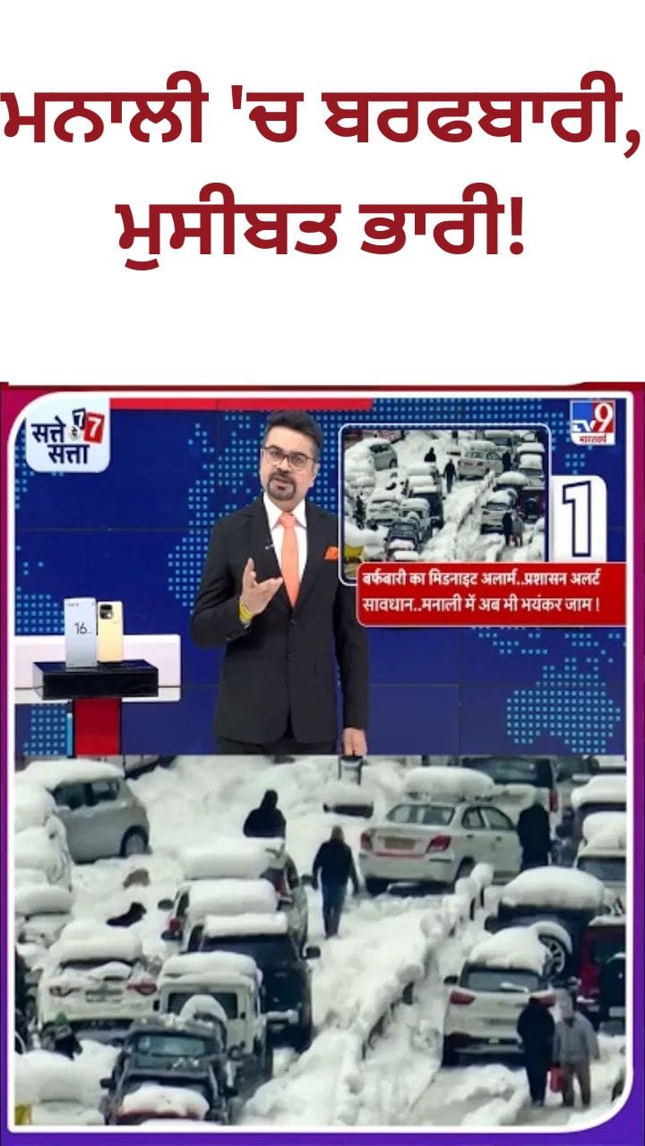 Manali Snowfall: ਮਨਾਲੀ ਵਿੱਚ ਬਰਫ਼ਬਾਰੀ ਦਾ ਕਹਿਰ, ਸੈਲਾਨੀ ਫਸੇ, ਹਾਲੇ ਵੀ ਹੈ ਮੁਸੀਬਤ?