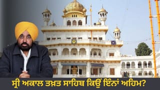 ਸ੍ਰੀ ਅਕਾਲ ਤਖ਼ਤ ਸਾਹਿਬ ਇਨ੍ਹਾਂ ਅਹਿਮ ਕਿਉਂ…? ਜਿੱਥੇ ਮੁੱਖ ਮੰਤਰੀ ਮਾਨ ਹੋਣਗੇ ਪੇਸ਼, ਪਹਿਲੇ ਵੀ ਦੋ ਸੀਐਮ ਨੂੰ ਹੋਇਆ ਸੀ ਹੁਕਮ ਜਾਰੀ