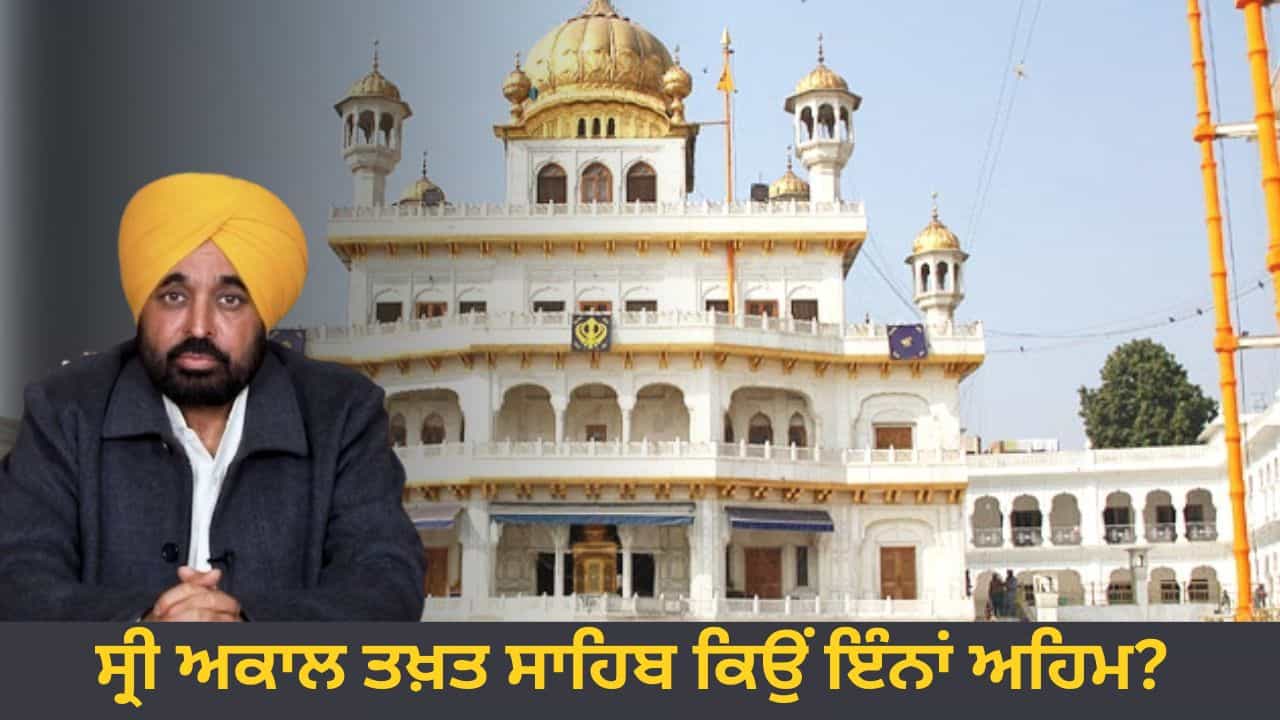 ਸ੍ਰੀ ਅਕਾਲ ਤਖ਼ਤ ਸਾਹਿਬ ਇਨ੍ਹਾਂ ਅਹਿਮ ਕਿਉਂ...? ਜਿੱਥੇ ਮੁੱਖ ਮੰਤਰੀ ਮਾਨ ਹੋਣਗੇ ਪੇਸ਼, ਪਹਿਲੇ ਵੀ ਦੋ ਸੀਐਮ ਨੂੰ ਹੋਇਆ ਸੀ ਹੁਕਮ ਜਾਰੀ ਸ੍ਰੀ ਅਕਾਲ ਤਖ਼ਤ ਸਾਹਿਬ ਇਨ੍ਹਾਂ ਅਹਿਮ ਕਿਉਂ...? ਜਿੱਥੇ ਮੁੱਖ ਮੰਤਰੀ ਮਾਨ ਹੋਣਗੇ ਪੇਸ਼, ਪਹਿਲੇ ਵੀ ਦੋ ਸੀਐਮ ਨੂੰ ਹੋਇਆ ਸੀ ਹੁਕਮ ਜਾਰੀ