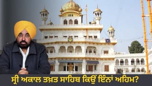 ਸ੍ਰੀ ਅਕਾਲ ਤਖ਼ਤ ਸਾਹਿਬ ਇਨ੍ਹਾਂ ਅਹਿਮ ਕਿਉਂ...? ਜਿੱਥੇ CM ਮਾਨ ਹੋਣਗੇ ਪੇਸ਼