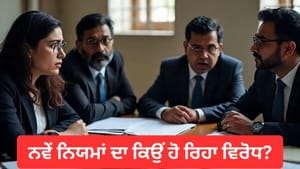 UGC ਦੇ ਨਵੇਂ 'ਇਕੁਇਟੀ' ਨਿਯਮਾਂ ਦਾ ਕਿਉਂ ਹੋ ਰਿਹਾ ਤਿੱਖਾ ਵਿਰੋਧ, ਜਾਣੋ ਵਜ੍ਹਾ