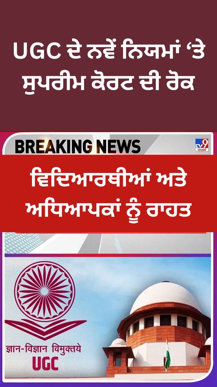 UGC ਦੇ ਨਵੇਂ ਨਿਯਮਾਂ ਤੇ ਸੁਪਰੀਮ ਕੋਰਟ ਦੀ ਰੋਕ, ਵਿਦਿਆਰਥੀਆਂ ਅਤੇ ਅਧਿਆਪਕਾਂ ਨੂੰ ਮਿਲੀ ਰਾਹਤ
