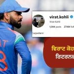 ਇੰਸਟਾਗ੍ਰਾਮ ‘ਤੇ ਕਿੰਗ ਕੋਹਲੀ ਦੀ ਵਾਪਸੀ, ਘੰਟਿਆਂ ਦੇ ਸਸਪੈਂਸ ਤੋਂ ਬਾਅਦ ਮੁੜ ਚਾਲੂ ਹੋਇਆ ਵਿਰਾਟ ਦਾ ਅਕਾਊਂਟ