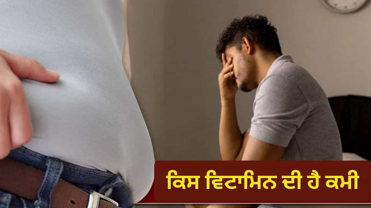 30 ਤੋਂ ਬਾਅਦ ਅਚਾਨਕ ਵਧ ਰਿਹਾ ਹੈ ਵਜ਼ਨ? ਇਹ 2 ਵਿਟਾਮਿਨ ਦੀ ਹੋ ਸਕਦੀ ਹੈ ਕਮੀ