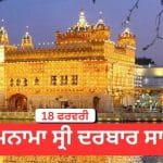 Hukamnama Sri Darbar Sahib 18th February 2026: ਹੁਕਮਨਾਮਾ ਸ੍ਰੀ ਦਰਬਾਰ ਸਾਹਿਬ 18 ਫਰਵਰੀ 2026