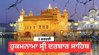 Hukamnama Sri Darbar Sahib 3 February January 2026: ਹੁਕਮਨਾਮਾ ਸ੍ਰੀ ਦਰਬਾਰ ਸਾਹਿਬ 3 ਫਰਵਰੀ 2026