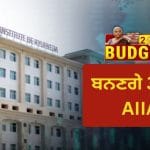 Budget 2026: ਦੇਸ਼ ਨੂੰ ਮਿਲਣਗੇ 3 ਨਵੇਂ ‘ਆਖਿਲ ਭਾਰਤੀ ਆਯੁਰਵੇਦ ਸੰਸਥਾਨ’, ਬਜ਼ੁਰਗਾਂ ਦੀ ਸਿਹਤ ‘ਤੇ ਵਿਸ਼ੇਸ਼ ਜ਼ੋਰ