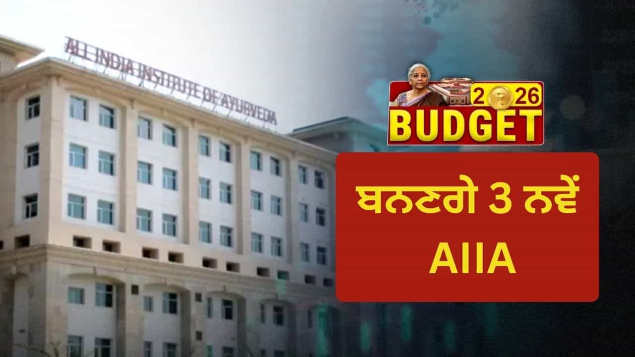 Budget 2026: ਦੇਸ਼ ਨੂੰ ਮਿਲਣਗੇ 3 ਨਵੇਂ ਆਖਿਲ ਭਾਰਤੀ ਆਯੁਰਵੇਦ ਸੰਸਥਾਨ, ਬਜ਼ੁਰਗਾਂ ਦੀ ਸਿਹਤ ਤੇ ਵਿਸ਼ੇਸ਼ ਜ਼ੋਰ