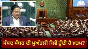 ਸੰਸਦ ਮੈਂਬਰ ਕਿਵੇਂ ਅਤੇ ਕਿਉਂ ਹੁੰਦੇ ਹਨ ਮੁਅੱਤਲ? ਜਾਣੋ ਲੋਕ ਸਭਾ ਦੇ ਉਹ ਨਿਯਮ ਜਿਨ੍ਹਾਂ ਤਹਿਤ 8 ਮੈਂਬਰਾਂ ‘ਤੇ ਡਿੱਗੀ ਗਾਜ...