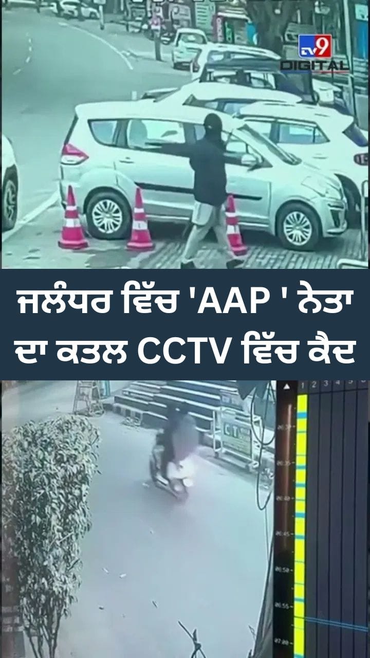 ਜਲੰਧਰ ਵਿੱਚ 'AAP ' ਨੇਤਾ ਦਾ ਕਤਲ CCTV ਵਿੱਚ ਕੈਦ