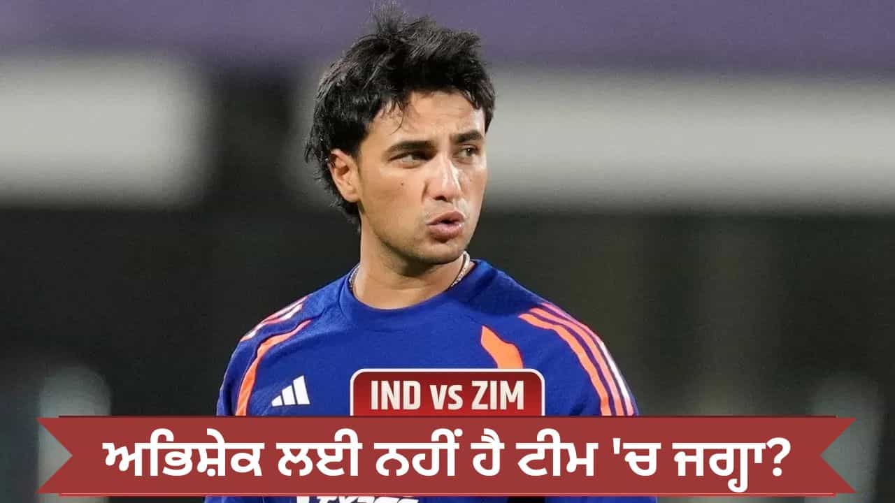 IND vs ZIM: ਅਭਿਸ਼ੇਕ ਬਾਹਰ, ਸੰਜੂ ਸੈਮਸਨ ਅੰਦਰ... ਟੀਮ ਇੰਡੀਆ ਵਿੱਚ ਕੌਣ ਲਿਆਉਣਾ ਚਾਹੁੰਦਾ ਹੈ ਇਹ ਬਦਲਾਅ? IND vs ZIM: ਅਭਿਸ਼ੇਕ ਬਾਹਰ, ਸੰਜੂ ਸੈਮਸਨ ਅੰਦਰ... ਟੀਮ ਇੰਡੀਆ ਵਿੱਚ ਕੌਣ ਲਿਆਉਣਾ ਚਾਹੁੰਦਾ ਹੈ ਇਹ ਬਦਲਾਅ?
