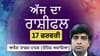 ਤੁਸੀਂ ਹਿੰਮਤ ਨਾਲ ਨਵੀਆਂ ਚੁਣੌਤੀਆਂ ਨੂੰ ਅਪਣਾਓਗੇ, ਜਾਣੋ ਅੱਜ ਦਾ ਰਾਸ਼ੀਫਲ...
