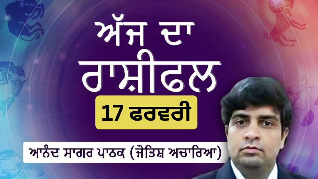 Aaj Da Rashifal: ਤੁਸੀਂ ਹਿੰਮਤ ਨਾਲ ਨਵੀਆਂ ਚੁਣੌਤੀਆਂ ਨੂੰ ਅਪਣਾਓਗੇ, ਜੋਤਿਸ਼ ਅਚਾਰਿਆ ਆਨੰਦ ਸਾਗਰ ਪਾਠਕ ਤੋਂ ਜਾਣੋ ਅੱਜ ਦਾ ਰਾਸ਼ੀਫਲ Aaj Da Rashifal: ਤੁਸੀਂ ਹਿੰਮਤ ਨਾਲ ਨਵੀਆਂ ਚੁਣੌਤੀਆਂ ਨੂੰ ਅਪਣਾਓਗੇ, ਜੋਤਿਸ਼ ਅਚਾਰਿਆ ਆਨੰਦ ਸਾਗਰ ਪਾਠਕ ਤੋਂ ਜਾਣੋ ਅੱਜ ਦਾ ਰਾਸ਼ੀਫਲ