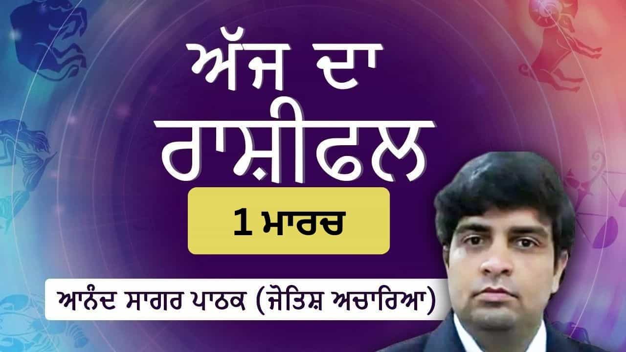 Aaj Da Rashifal: ਤੁਸੀਂ ਅੱਜ ਸਾਰਿਆਂ ਲਈ ਭਾਵਨਾਤਮਕ ਸਹਾਰਾ ਬਣੋਗੇ, ਜੋਤਿਸ਼ ਅਚਾਰਿਆ ਆਨੰਦ ਸਾਗਰ ਪਾਠਕ ਤੋਂ ਜਾਣੋ ਅੱਜ ਦਾ ਰਾਸ਼ੀਫਲ