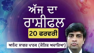 Aaj Da Rashifal: ਕਰੀਅਰ ਦੀ ਤਰੱਕੀ ਲਈ ਨਵੇਂ ਰਸਤੇ ਖੁੱਲ੍ਹਣਗੇ, ਜੋਤਿਸ਼ ਅਚਾਰਿਆ ਆਨੰਦ ਸਾਗਰ ਪਾਠਕ ਤੋਂ ਜਾਣੋ ਅੱਜ ਦਾ ਰਾਸ਼ੀਫਲ
