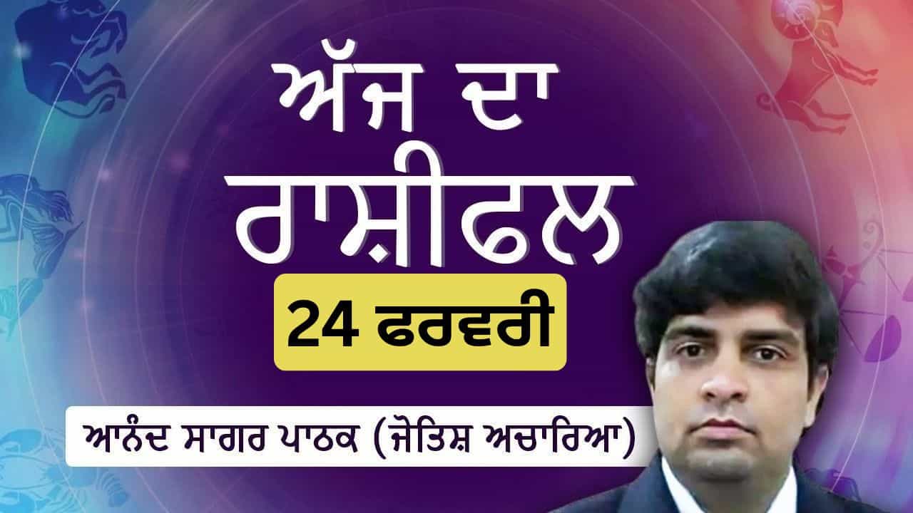 Aaj Da Rashifal: ਆਤਮਵਿਸ਼ਵਾਸ ਅਤੇ ਨਿੱਜੀ ਸੁਧਾਈ ਦਾ ਦਿਨ ਹੈ, ਜੋਤਿਸ਼ ਅਚਾਰਿਆ ਆਨੰਦ ਸਾਗਰ ਪਾਠਕ ਤੋਂ ਜਾਣੋ ਅੱਜ ਦਾ ਰਾਸ਼ੀਫਲ