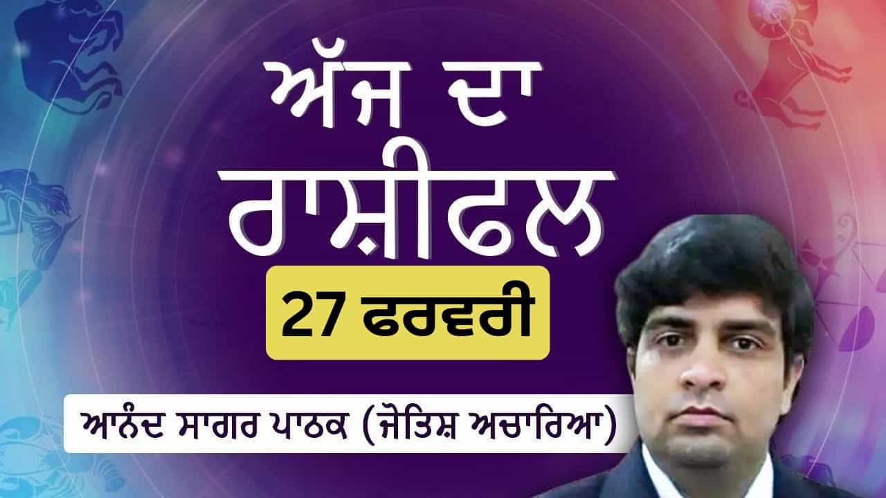 Aaj Da Rashifal: ਕੰਮ ਦੀ ਰੁਟੀਨ ਤੇ ਸਿਹਤ ਤੇ ਧਿਆਨ ਦਿਓ, ਜੋਤਿਸ਼ ਚਾਰਿਆ ਆਨੰਦ ਸਾਗਰ ਪਾਠਕ ਤੋਂ ਜਾਣੋ ਅੱਜ ਦਾ ਰਾਸ਼ੀਫਲ Aaj Da Rashifal: ਕੰਮ ਦੀ ਰੁਟੀਨ ਤੇ ਸਿਹਤ ਤੇ ਧਿਆਨ ਦਿਓ, ਜੋਤਿਸ਼ ਚਾਰਿਆ ਆਨੰਦ ਸਾਗਰ ਪਾਠਕ ਤੋਂ ਜਾਣੋ ਅੱਜ ਦਾ ਰਾਸ਼ੀਫਲ