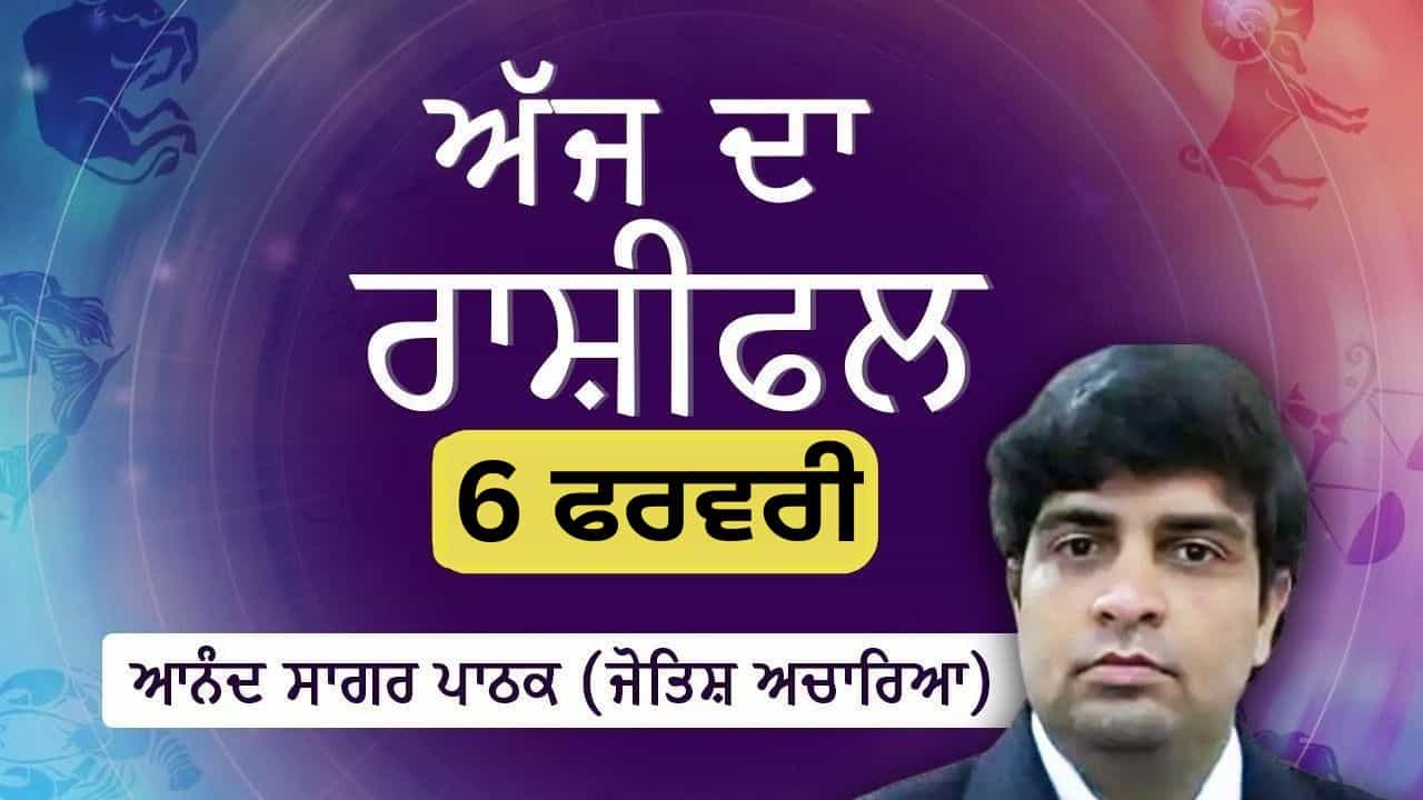 Aaj Da Rashifal: ਤੁਹਾਡੀਆਂ ਬੌਧਿਕ ਯੋਗਤਾਵਾਂ ਅੱਜ ਆਪਣੇ ਸਿਖਰ ਤੇ ਰਹਿਣਗੀਆਂ, ਜੋਤਿਸ਼ ਅਚਾਰਿਆ ਆਨੰਦ ਸਾਗਰ ਪਾਠਕ ਤੋਂ ਜਾਣੋ ਅੱਜ ਦਾ ਰਾਸ਼ੀਫਲ