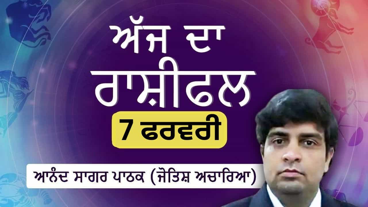 Aaj Da Rashifal: ਕਰੀਅਰ ਦੀ ਤਰੱਕੀ ਲਈ ਨਵੇਂ ਰਸਤੇ ਖੁੱਲ੍ਹਣਗੇ, ਜੋਤਿਸ਼ ਅਚਾਰਿਆ ਆਨੰਦ ਸਾਗਰ ਪਾਠਕ ਤੋਂ ਜਾਣੋ ਅੱਜ ਦਾ ਰਾਸ਼ੀਫਲ