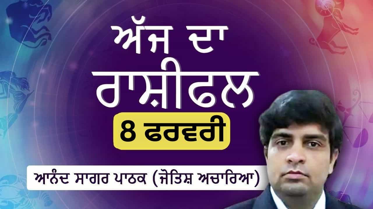 Aaj Da Rashifal: ਸਬਰ ਤੇ ਇਕਸਾਰਤਾ ਤੁਹਾਡੀ ਸਫਲਤਾ ਦੀ ਕੁੰਜੀ, ਜੋਤਿਸ਼ ਅਚਾਰਿਆ ਆਨੰਦ ਸਾਗਰ ਪਾਠਕ ਤੋਂ ਜਾਣੋ ਅੱਜ ਦਾ ਰਾਸ਼ੀਫਲ