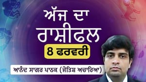 ਸਬਰ ਅਤੇ ਇਕਸਾਰਤਾ ਤੁਹਾਡੀ ਸਫਲਤਾ ਦੀ ਕੁੰਜੀ, ਜਾਣੋ ਅੱਜ ਦਾ ਰਾਸ਼ੀਫਲ