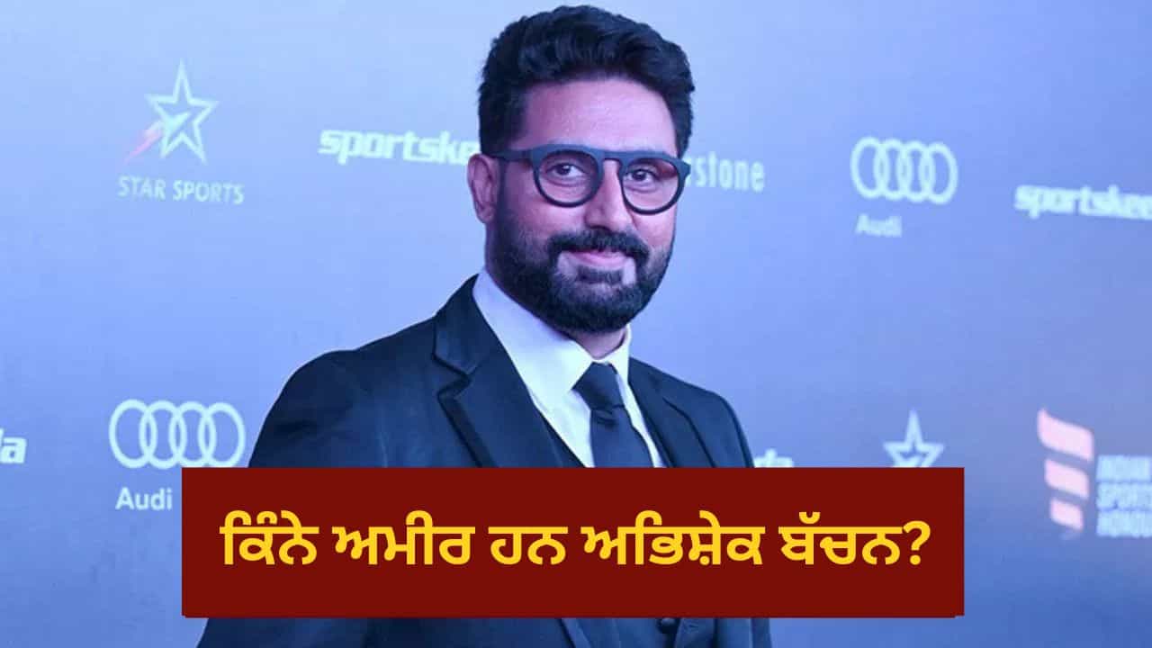 Abhishek Bachchan Birthday: ਪਤਨੀ ਐਸ਼ਵਰਿਆ ਰਾਏ ਤੋਂ ਅਮੀਰੀ ਵਿੱਚ ਬਹੁਤ ਪਿੱਛੇ ਹਨ ਅਭਿਸ਼ੇਕ ਬੱਚਨ; ਜਾਣੋ ਕਿੰਨੀ ਹੈ ਜੂਨੀਅਰ ਬੱਚਨ ਦੀ ਨੈੱਟ ਵਰਥ