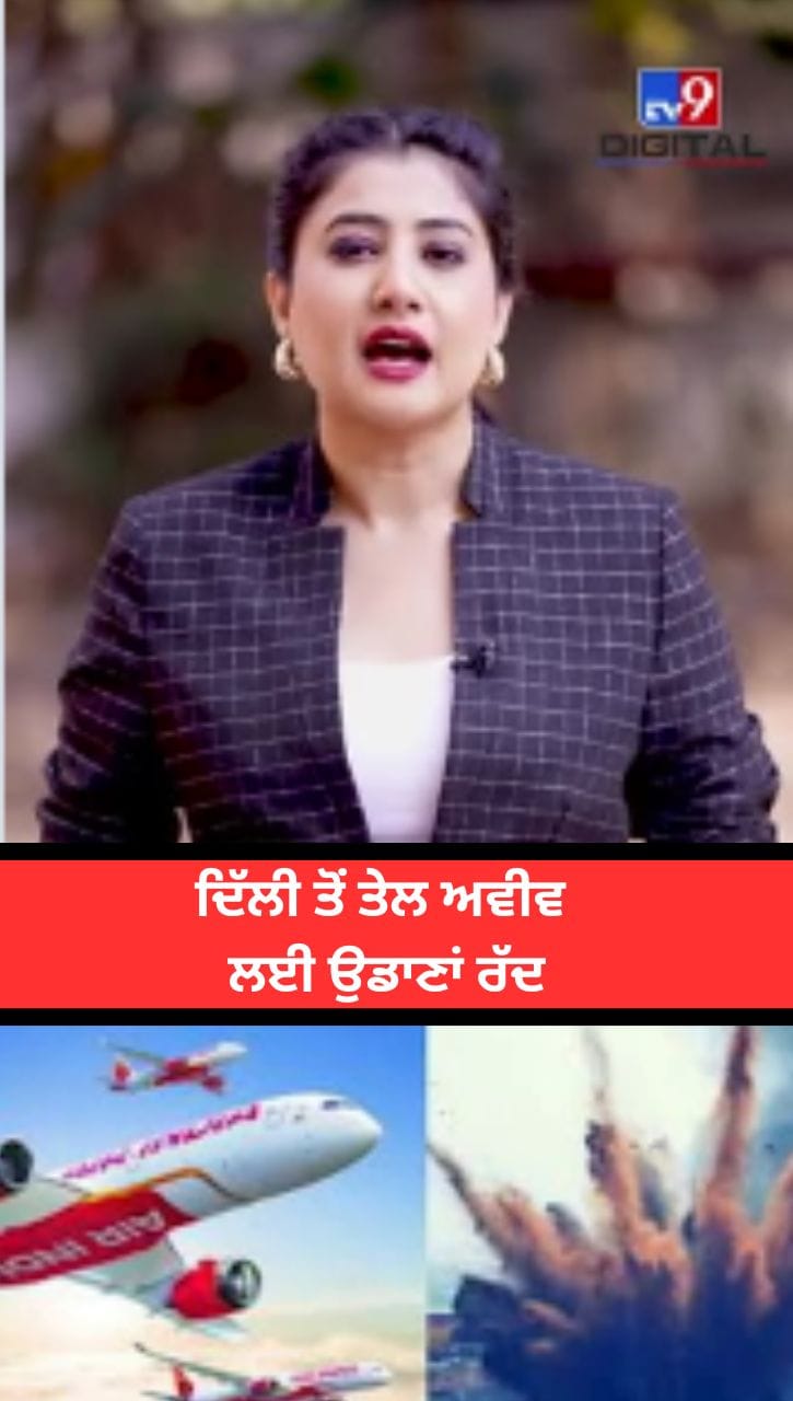 ਇਜ਼ਰਾਈਲ-ਈਰਾਨ ਤਣਾਅ: ਏਅਰ ਇੰਡੀਆ ਨੇ ਦਿੱਲੀ ਤੋਂ ਤੇਲ ਅਵੀਵ ਲਈ ਉਡਾਣਾਂ ਕੀਤੀਆਂ ਰੱਦ