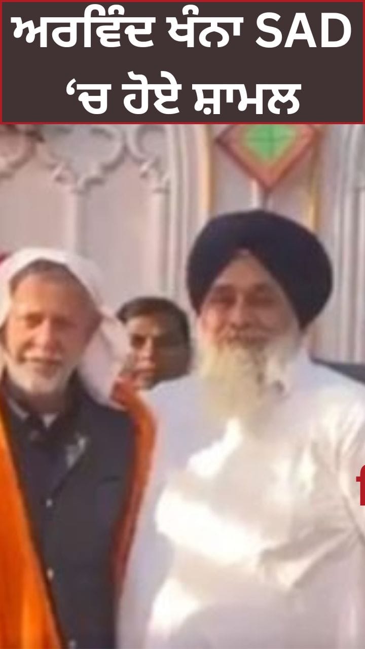 ਸ਼੍ਰੋਮਣੀ ਅਕਾਲੀ ਦਲ 'ਚ ਸ਼ਾਮਲ ਹੋਏ ਅਰਵਿੰਦ ਖੰਨਾ ਨੂੰ ਮਿਲੀ ਵੱਡੀ ਜ਼ਿੰਮੇਵਾਰੀ