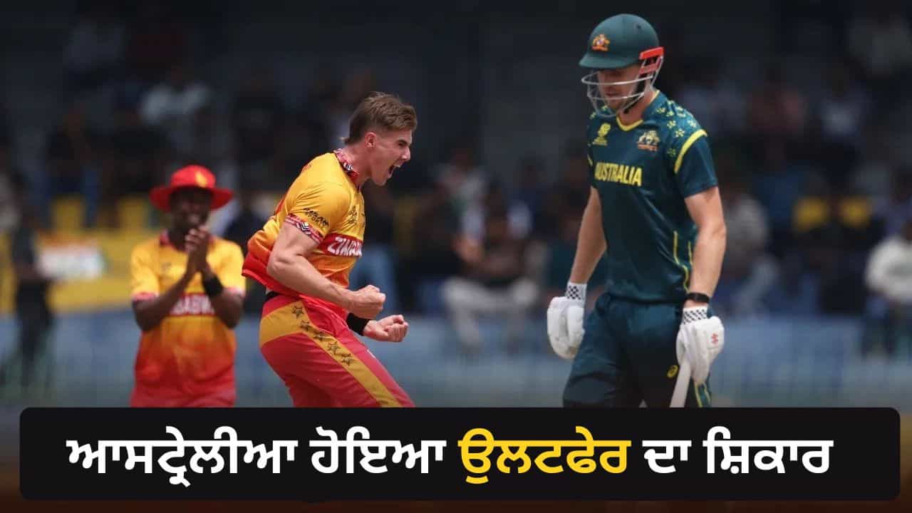 T20 World Cup 2026: ਜ਼ਿੰਬਾਬਵੇ ਨੇ 19 ਸਾਲਾਂ ਬਾਅਦ ਫੇਰ ਕੀਤਾ ਵੱਡਾ ਉਲਟਫੇਰ, ਆਸਟ੍ਰੇਲੀਆ ਨੂੰ ਦਿੱਤੀ ਕਰਾਰੀ ਮਾਤ