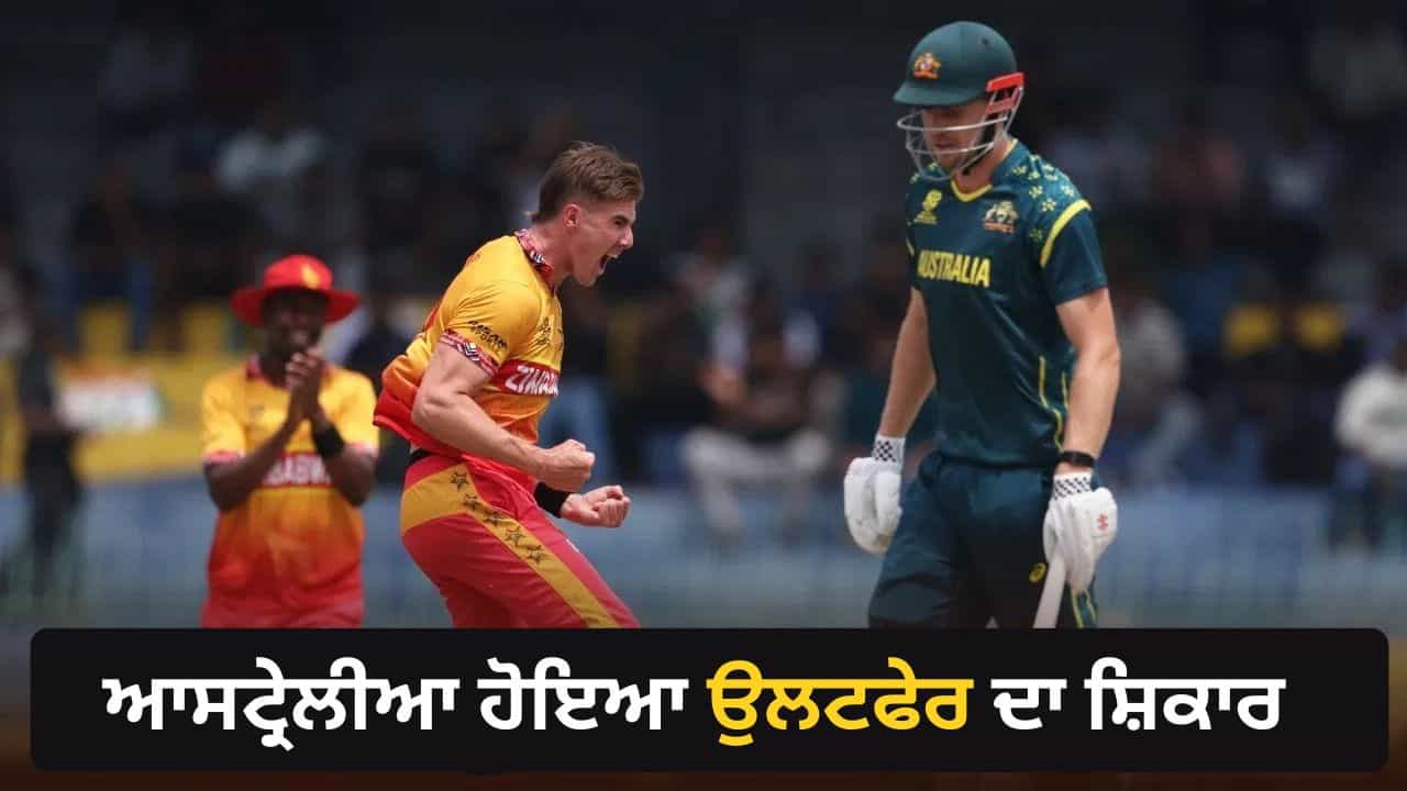 T20 World Cup 2026: ਜ਼ਿੰਬਾਬਵੇ ਨੇ 19 ਸਾਲਾਂ ਬਾਅਦ ਫੇਰ ਕੀਤਾ ਵੱਡਾ ਉਲਟਫੇਰ, ਆਸਟ੍ਰੇਲੀਆ ਨੂੰ ਦਿੱਤੀ ਕਰਾਰੀ ਮਾਤ