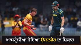 T20 World Cup 2026: ਜ਼ਿੰਬਾਬਵੇ ਨੇ 19 ਸਾਲਾਂ ਬਾਅਦ ਫੇਰ ਕੀਤਾ ਵੱਡਾ ਉਲਟਫੇਰ, ਆਸਟ੍ਰੇਲੀਆ ਨੂੰ ਦਿੱਤੀ ਕਰਾਰੀ ਮਾਤ...
