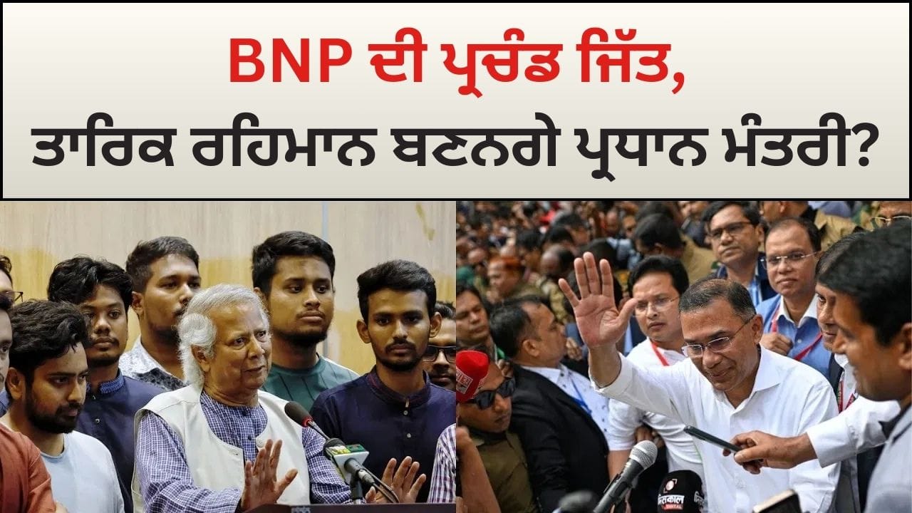 Bangladesh Election 2026: BNP ਦੀ ਪ੍ਰਚੰਡ ਜਿੱਤ, ਤਾਰਿਕ ਰਹਿਮਾਨ ਬਣਨਗੇ ਅਗਲੇ ਪ੍ਰਧਾਨ ਮੰਤਰੀ?