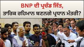 Bangladesh Election 2026: BNP ਦੀ ਪ੍ਰਚੰਡ ਜਿੱਤ, ਤਾਰਿਕ ਰਹਿਮਾਨ ਬਣਨਗੇ ਅਗਲੇ ਪ੍ਰਧਾਨ ਮੰਤਰੀ?