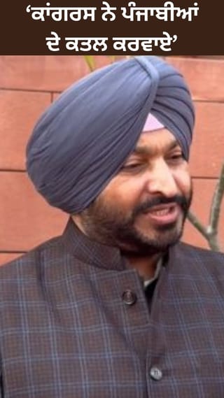 ਪੰਜਾਬੀਆਂ ਨੂੰ ਨਿਸ਼ਾਨਾ ਬਣਾ ਕੇ ਕਰਵਾਇਆ ਕਤਲ, ਬਿੱਟੂ ਦੇ ਕਾਂਗਰਸ ‘ਤੇ ਤਿੱਖੇ ਹਮਲੇ