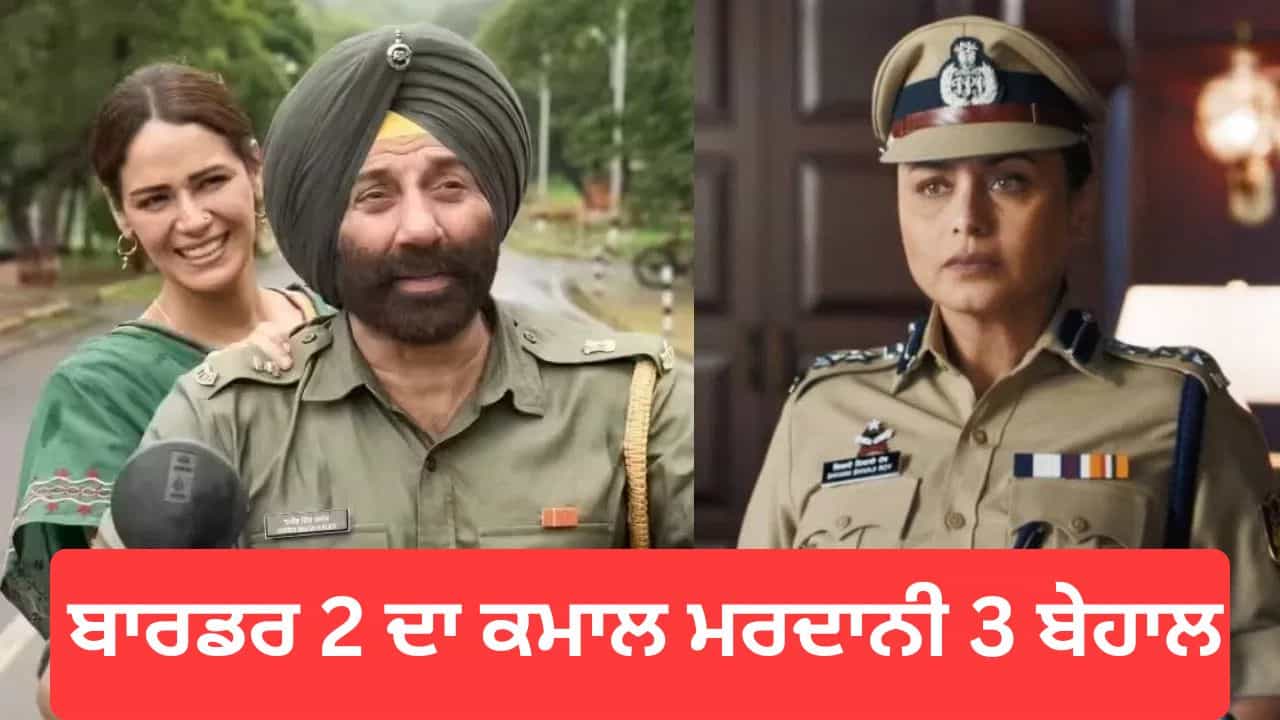 ਬਾਰਡਰ 2 ਦੀ ਸਫਲਤਾ ਤੋਂ ਹਿਲਿਆ ਮਰਦਾਨੀ 3 ਦਾ ਕਲੈਕਸ਼ਨ, ਲਗਾਤਾਰ ਘਟ ਰਹੀ ਕਮਾਈ, ਖ਼ਤਰੇ ਵਿੱਚ ਰਾਣੀ ਦੀ ਫਿਲਮ, ਫ੍ਰੈਂਚਾਇਜ਼ੀ ਦਾ ਵੱਡਾ ਰਿਕਾਰਡ