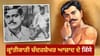 ਚੰਦਰਸ਼ੇਖਰ ਆਜ਼ਾਦ ਨੂੰ ਬ੍ਰਿਟਿਸ਼ ਪੁਲਿਸ ਜ਼ਿੰਦਾ ਕਿਉਂ ਨਹੀਂ ਫੜ ਸਕੀ?...