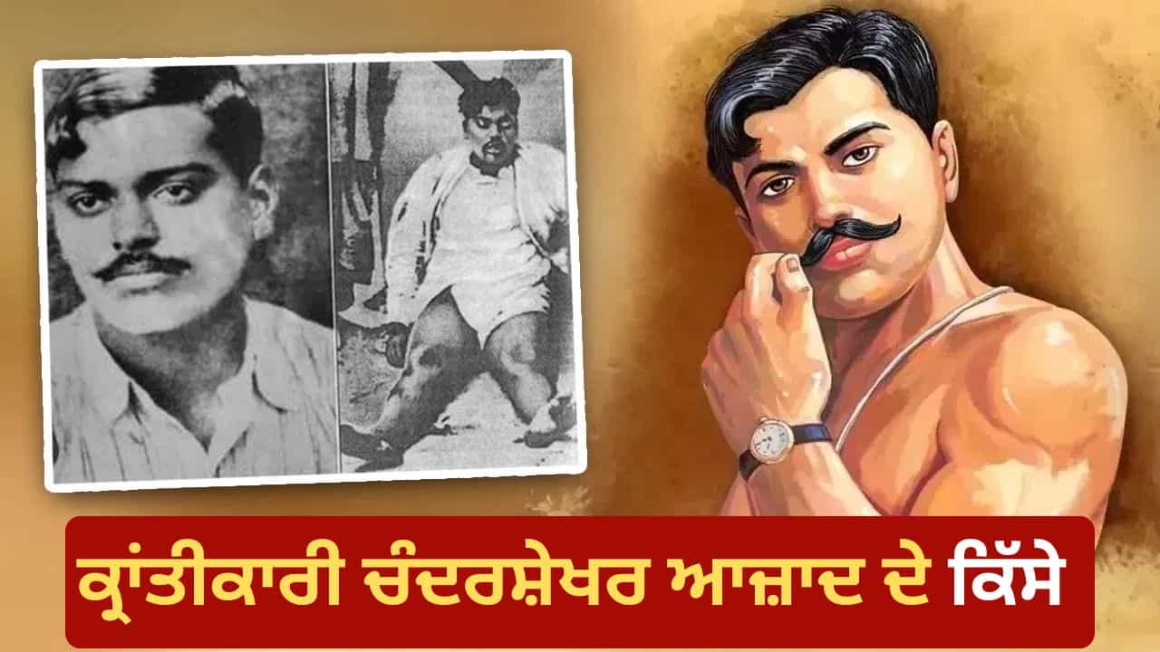Chandrashekhar Azad Death Anniversary: ਚੰਦਰਸ਼ੇਖਰ ਆਜ਼ਾਦ ਨੂੰ ਬ੍ਰਿਟਿਸ਼ ਪੁਲਿਸ ਜ਼ਿੰਦਾ ਕਿਉਂ ਨਹੀਂ ਫੜ ਸਕੀ? Chandrashekhar Azad Death Anniversary: ਚੰਦਰਸ਼ੇਖਰ ਆਜ਼ਾਦ ਨੂੰ ਬ੍ਰਿਟਿਸ਼ ਪੁਲਿਸ ਜ਼ਿੰਦਾ ਕਿਉਂ ਨਹੀਂ ਫੜ ਸਕੀ?