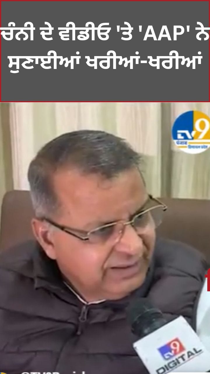 ਚੰਨੀ ਨੇ ਸ਼ੇਅਰ ਕੀਤਾ ਵੀਡੀਓ ਤਾਂ ‘AAP’ ਨੇ ਦਿੱਤਾ ਕਰਾਰ ਜਵਾਬ
