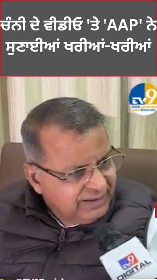 ਚੰਨੀ ਨੇ ਸ਼ੇਅਰ ਕੀਤਾ ਵੀਡੀਓ ਤਾਂ ‘AAP’ ਨੇ ਦਿੱਤਾ ਕਰਾਰ ਜਵਾਬ