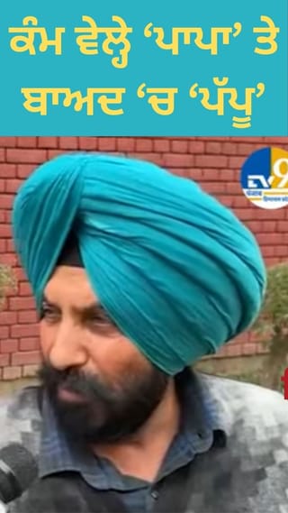 ਕੰਮ ਪਵੇ ਤਾਂ ‘ਪਾਪਾ’ ਨਹੀਂ ਤਾਂ ‘ਪੱਪੂ’, ਕਾਂਗਰਸ ਆਗੂ ਦਾ ਸਿੱਧੂ ਜੋੜੇ ‘ਤੇ ਤਿੱਖਾ ਨਿਸ਼ਾਨਾ