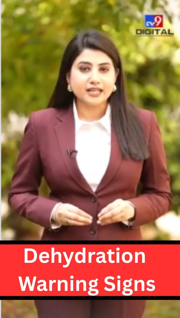Dehydration Warning Signs: ਕਿਵੇਂ ਪਤਾ ਕਰੀਏ ਸਰੀਰ 'ਚ ਪਾਣੀ ਦੀ ਕਮੀ ਹੈ?