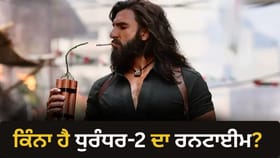 16 ਸਾਲ ਤੋਂ ਵੱਧ ਉਮਰ ਦੇ ਲੋਕ ਵੀ ਦੇਖ ਸਕਣਗੇ 'ਧੁਰੰਧਰ 2', ਇੰਨਾ ਹੋਵੇਗਾ ਰਨਟਾਈਮ