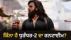 16 ਸਾਲ ਤੋਂ ਵੱਧ ਉਮਰ ਦੇ ਲੋਕ ਵੀ ਦੇਖ ਸਕਣਗੇ 'ਧੁਰੰਧਰ 2', ਇੰਨਾ ਹੋਵੇਗਾ ਰਨਟਾਈਮ