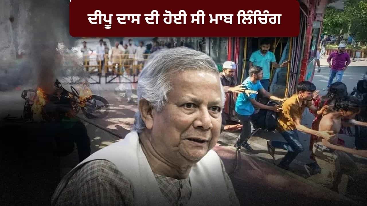 ਬੰਗਲਾਦੇਸ਼ ਚ ਵੋਟਾਂ ਤੋਂ ਠੀਕ ਪਹਿਲਾਂ ਹਿੰਦੂ ਭਾਈਚਾਰੇ ਨੂੰ ਸਾਧਣ ਦੀ ਕੋਸ਼ਿਸ਼? ਦੀਪੂ ਦਾਸ ਦੇ ਪਰਿਵਾਰ ਨੂੰ ਮਿਲੇਗੀ ਲੱਖਾਂ ਦੀ ਮਦਦ