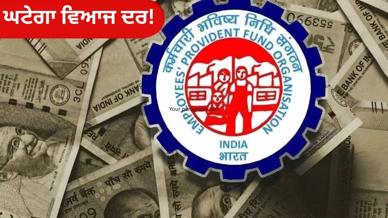 PF ਨਿਵੇਸ਼ਕਾਂ ਨੂੰ ਲੱਗੇਗਾ ਝਟਕਾ, EPFO ​​ਘਟਾਉਣ ਵਾਲਾ ਹੈ ਵਿਆਜ ਦਰਾਂ!