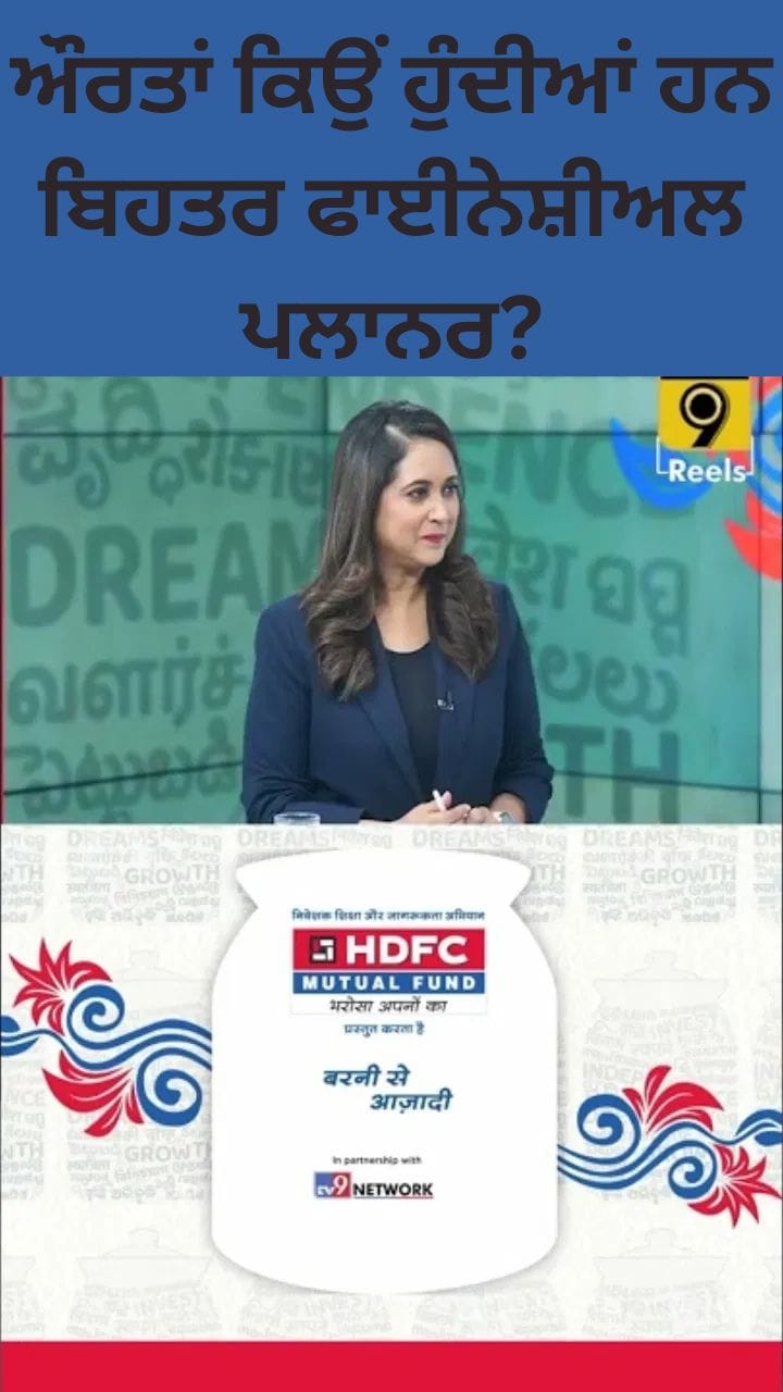 ਔਰਤਾਂ ਕਿਉਂ ਹੁੰਦੀਆਂ ਹਨ ਬਿਹਤਰ ਬਿਹਤਰ ਫਾਈਨੇਸ਼ੀਅਲ ਪਲਾਨਰ? ਜਾਣੋ...ਨਿਵੇਸ਼ ਦੀਆਂ 2 ਖਾਸ ਆਦਤਾਂ